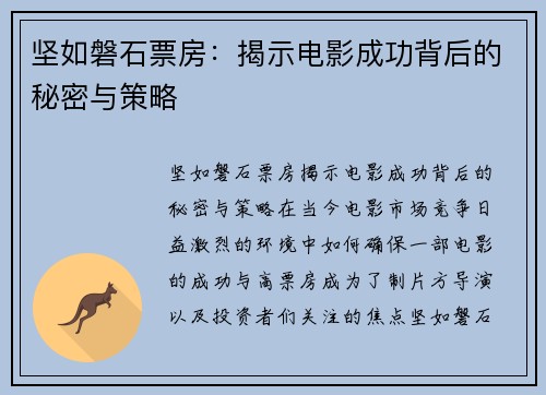 坚如磐石票房：揭示电影成功背后的秘密与策略