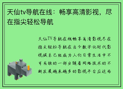 天仙tv导航在线：畅享高清影视，尽在指尖轻松导航