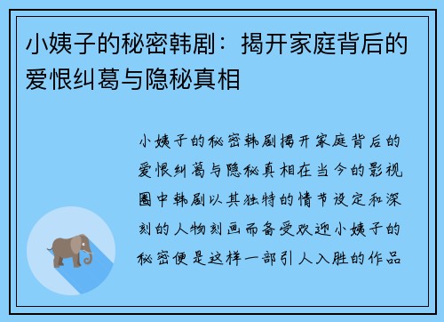 小姨子的秘密韩剧：揭开家庭背后的爱恨纠葛与隐秘真相